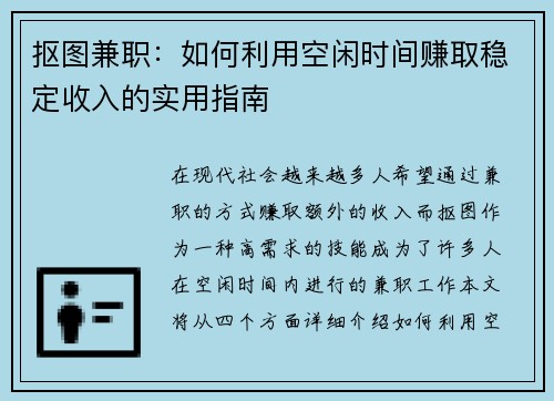 抠图兼职：如何利用空闲时间赚取稳定收入的实用指南