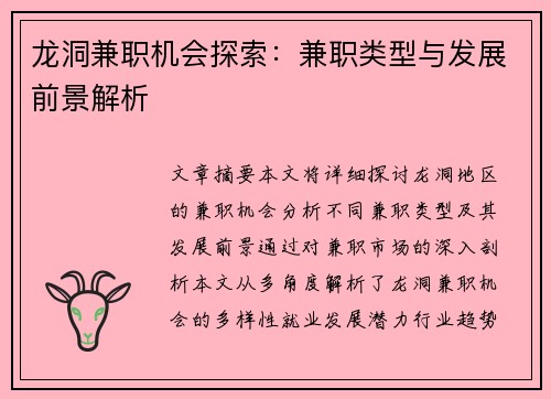 龙洞兼职机会探索：兼职类型与发展前景解析