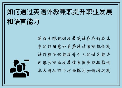 如何通过英语外教兼职提升职业发展和语言能力