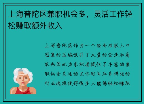 上海普陀区兼职机会多，灵活工作轻松赚取额外收入