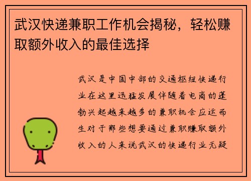 武汉快递兼职工作机会揭秘，轻松赚取额外收入的最佳选择