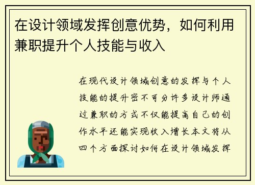 在设计领域发挥创意优势，如何利用兼职提升个人技能与收入