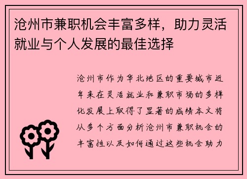 沧州市兼职机会丰富多样，助力灵活就业与个人发展的最佳选择
