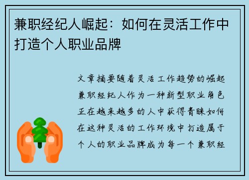 兼职经纪人崛起：如何在灵活工作中打造个人职业品牌