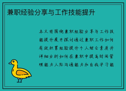 兼职经验分享与工作技能提升