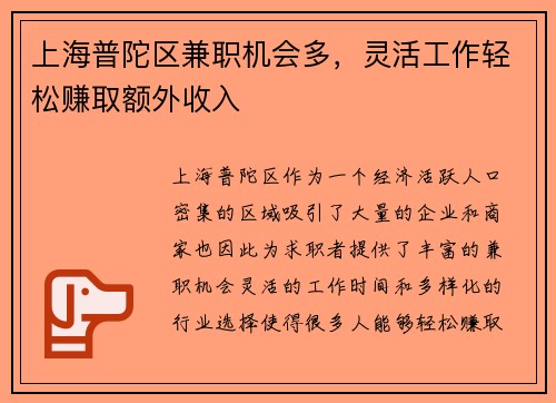 上海普陀区兼职机会多，灵活工作轻松赚取额外收入