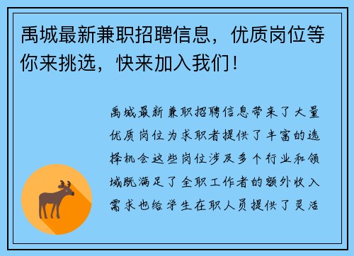 禹城最新兼职招聘信息，优质岗位等你来挑选，快来加入我们！