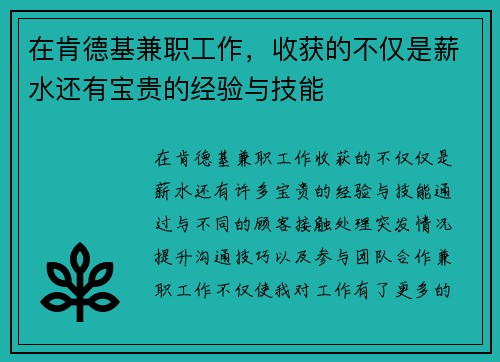 在肯德基兼职工作，收获的不仅是薪水还有宝贵的经验与技能