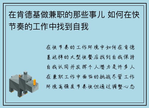 在肯德基做兼职的那些事儿 如何在快节奏的工作中找到自我