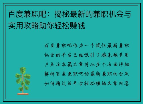 百度兼职吧：揭秘最新的兼职机会与实用攻略助你轻松赚钱