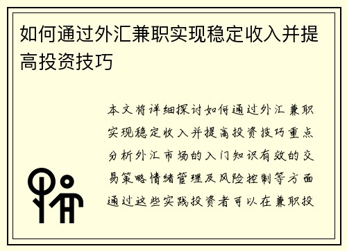 如何通过外汇兼职实现稳定收入并提高投资技巧