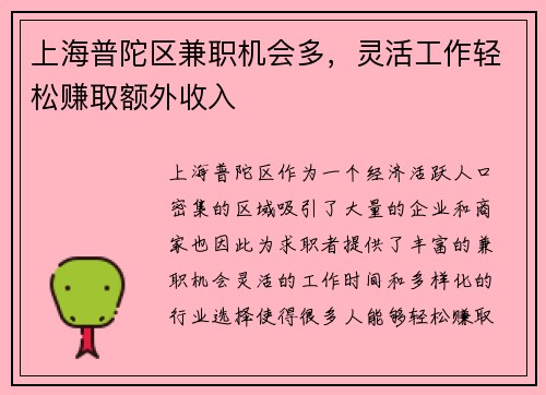 上海普陀区兼职机会多，灵活工作轻松赚取额外收入