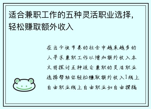 适合兼职工作的五种灵活职业选择，轻松赚取额外收入