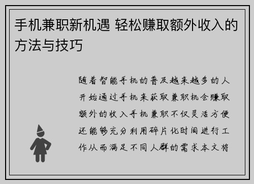 手机兼职新机遇 轻松赚取额外收入的方法与技巧
