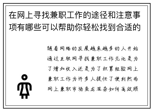 在网上寻找兼职工作的途径和注意事项有哪些可以帮助你轻松找到合适的工作