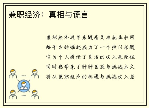 兼职经济：真相与谎言
