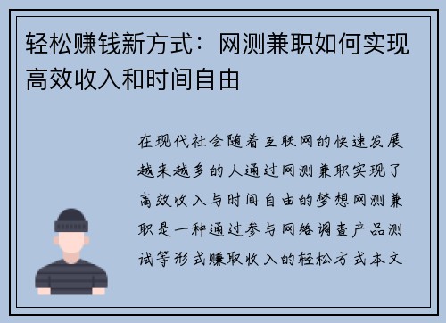 轻松赚钱新方式：网测兼职如何实现高效收入和时间自由
