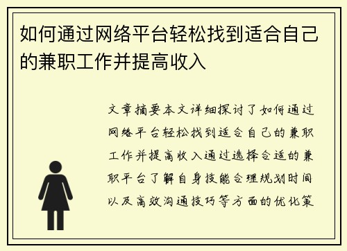 如何通过网络平台轻松找到适合自己的兼职工作并提高收入