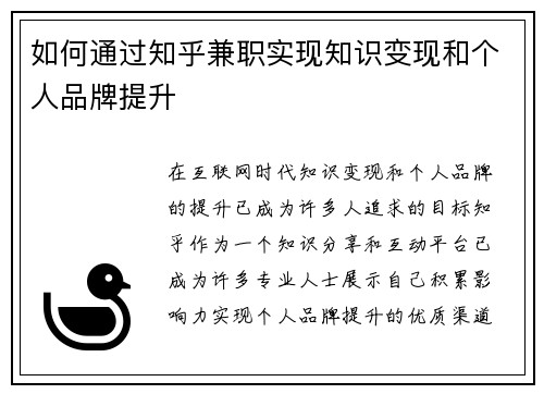 如何通过知乎兼职实现知识变现和个人品牌提升