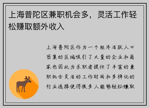 上海普陀区兼职机会多，灵活工作轻松赚取额外收入