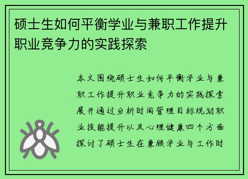 硕士生如何平衡学业与兼职工作提升职业竞争力的实践探索