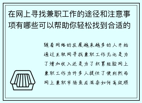在网上寻找兼职工作的途径和注意事项有哪些可以帮助你轻松找到合适的工作