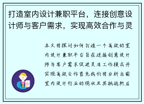打造室内设计兼职平台，连接创意设计师与客户需求，实现高效合作与灵活工作模式