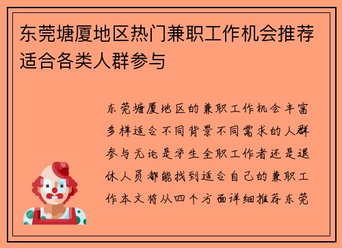 东莞塘厦地区热门兼职工作机会推荐适合各类人群参与