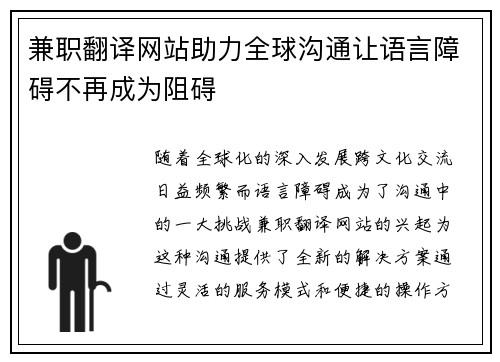 兼职翻译网站助力全球沟通让语言障碍不再成为阻碍