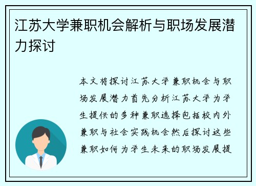 江苏大学兼职机会解析与职场发展潜力探讨