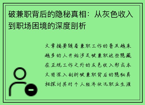 破兼职背后的隐秘真相：从灰色收入到职场困境的深度剖析