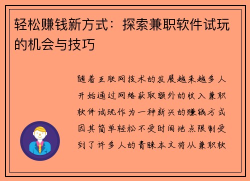 轻松赚钱新方式：探索兼职软件试玩的机会与技巧