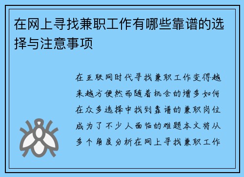在网上寻找兼职工作有哪些靠谱的选择与注意事项