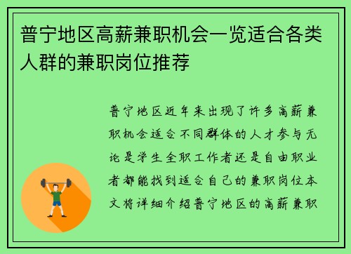 普宁地区高薪兼职机会一览适合各类人群的兼职岗位推荐