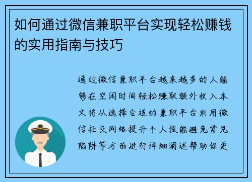 如何通过微信兼职平台实现轻松赚钱的实用指南与技巧