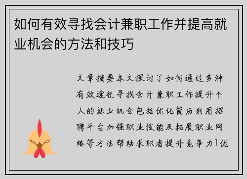 如何有效寻找会计兼职工作并提高就业机会的方法和技巧