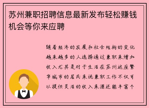 苏州兼职招聘信息最新发布轻松赚钱机会等你来应聘