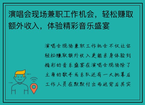 演唱会现场兼职工作机会，轻松赚取额外收入，体验精彩音乐盛宴