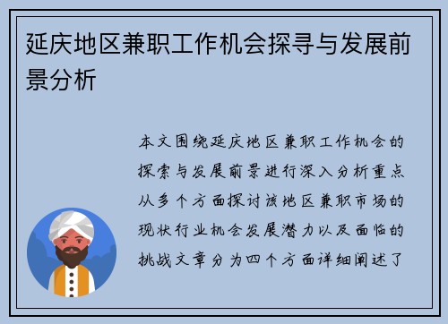 延庆地区兼职工作机会探寻与发展前景分析