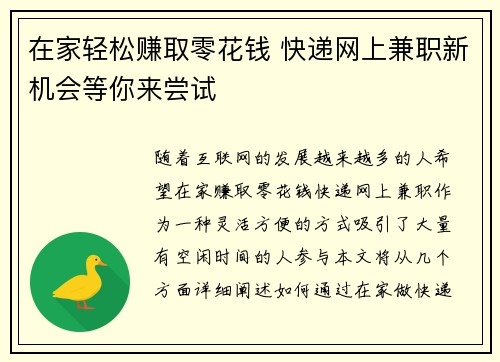 在家轻松赚取零花钱 快递网上兼职新机会等你来尝试