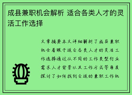 成县兼职机会解析 适合各类人才的灵活工作选择