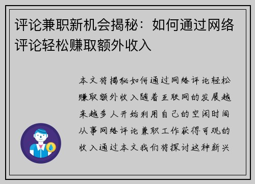 评论兼职新机会揭秘：如何通过网络评论轻松赚取额外收入