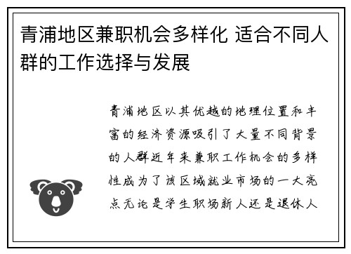 青浦地区兼职机会多样化 适合不同人群的工作选择与发展