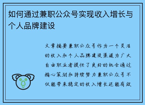 如何通过兼职公众号实现收入增长与个人品牌建设