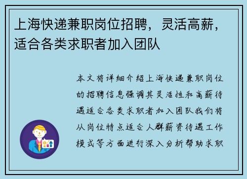 上海快递兼职岗位招聘，灵活高薪，适合各类求职者加入团队