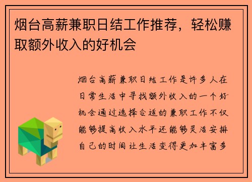烟台高薪兼职日结工作推荐，轻松赚取额外收入的好机会