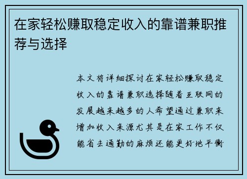 在家轻松赚取稳定收入的靠谱兼职推荐与选择