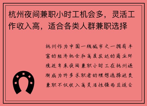 杭州夜间兼职小时工机会多，灵活工作收入高，适合各类人群兼职选择