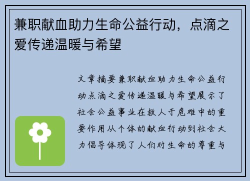 兼职献血助力生命公益行动，点滴之爱传递温暖与希望