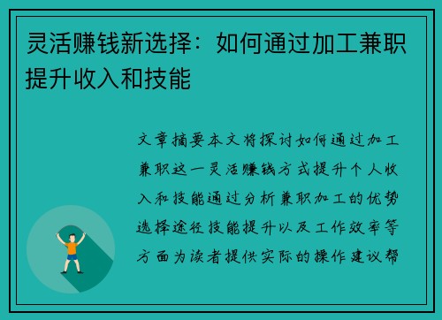 灵活赚钱新选择：如何通过加工兼职提升收入和技能